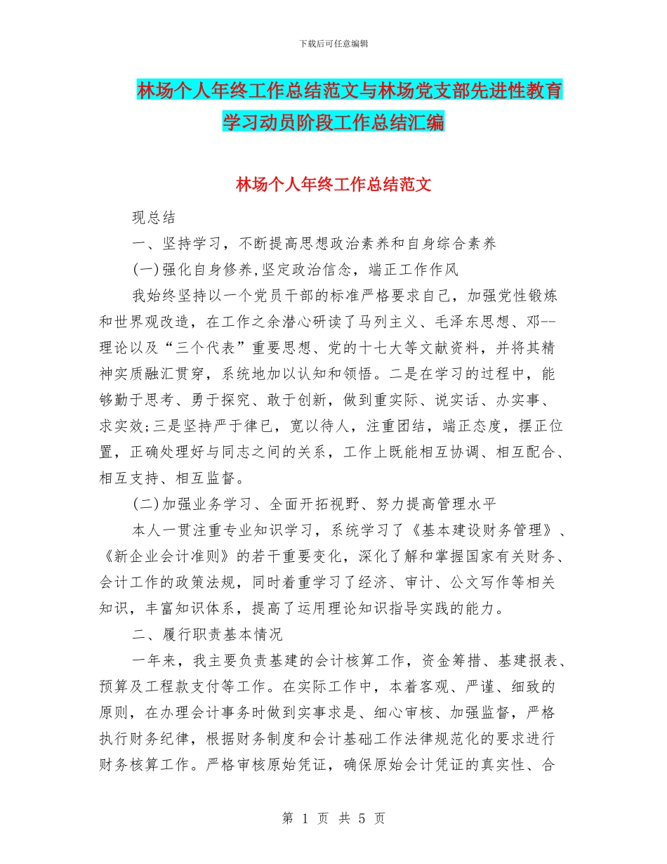 林场个人年终工作总结范文与林场党支部先进性教育学习动员阶段工作总结汇编_第1页