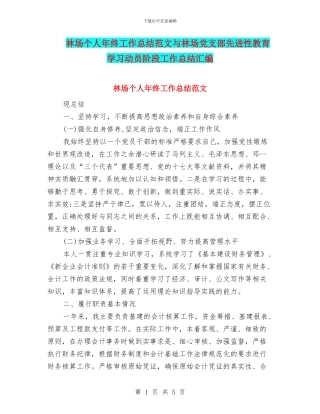 林场个人年终工作总结范文与林场党支部先进性教育学习动员阶段工作总结汇编
