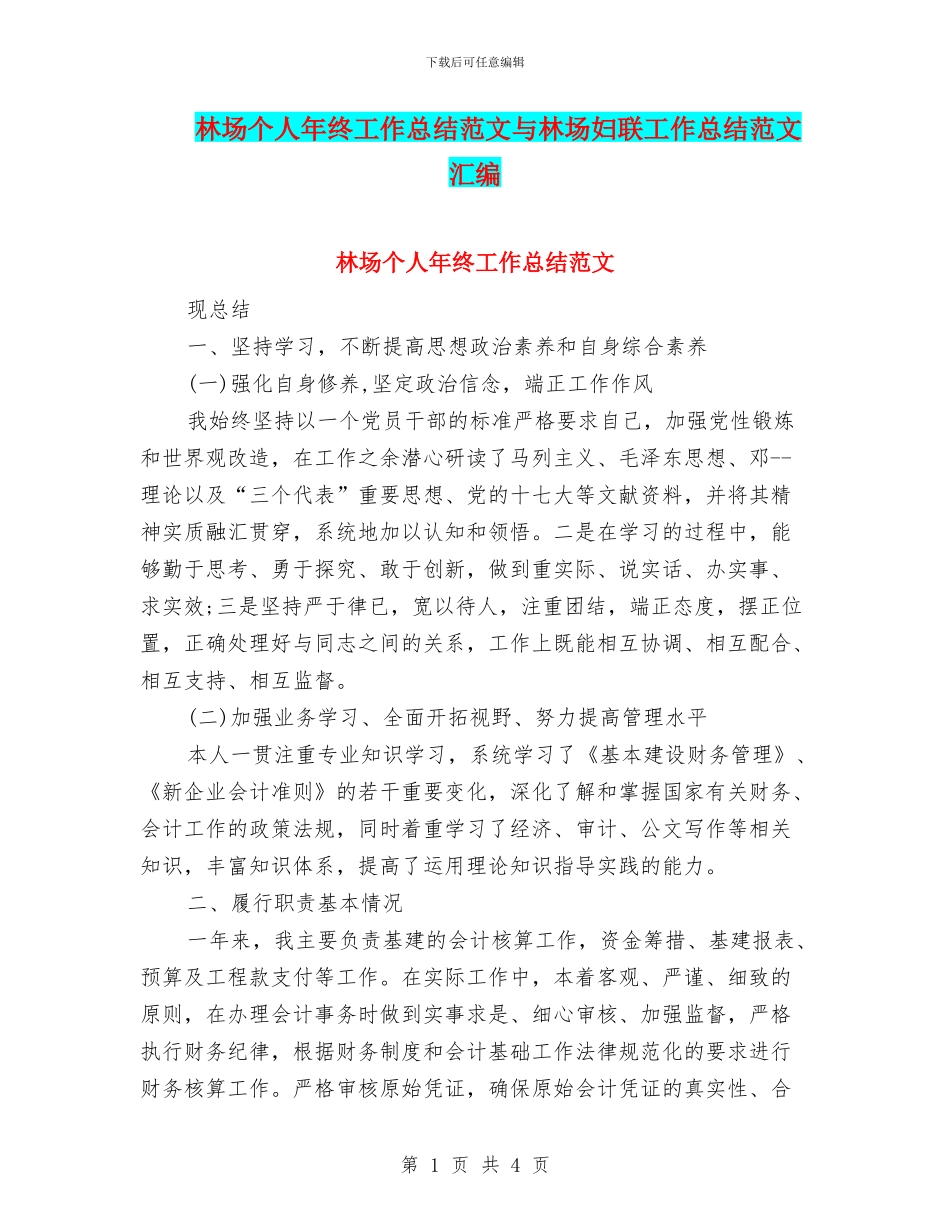 林场个人年终工作总结范文与林场妇联工作总结范文汇编_第1页