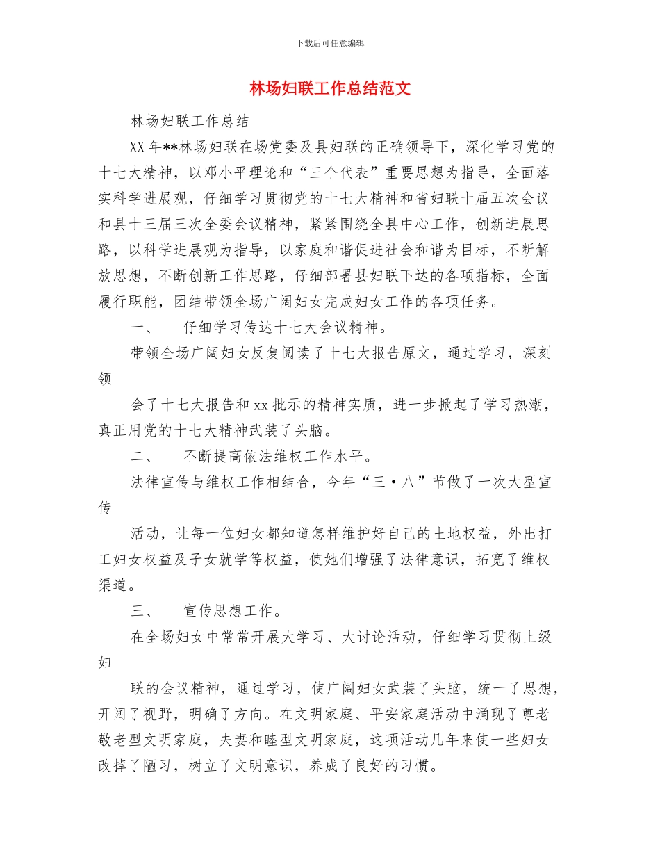 林场个人年终工作总结范文与林场妇联工作总结范文汇编_第3页