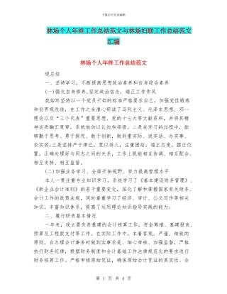 林场个人年终工作总结范文与林场妇联工作总结范文汇编