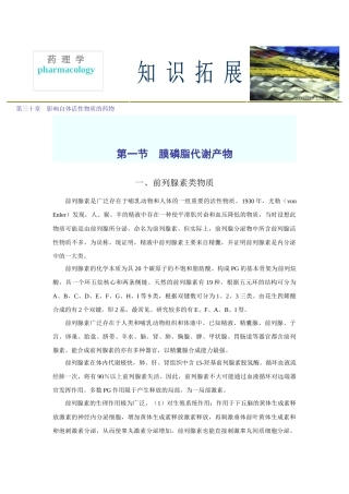 第三十章影响自体活性物质的药物