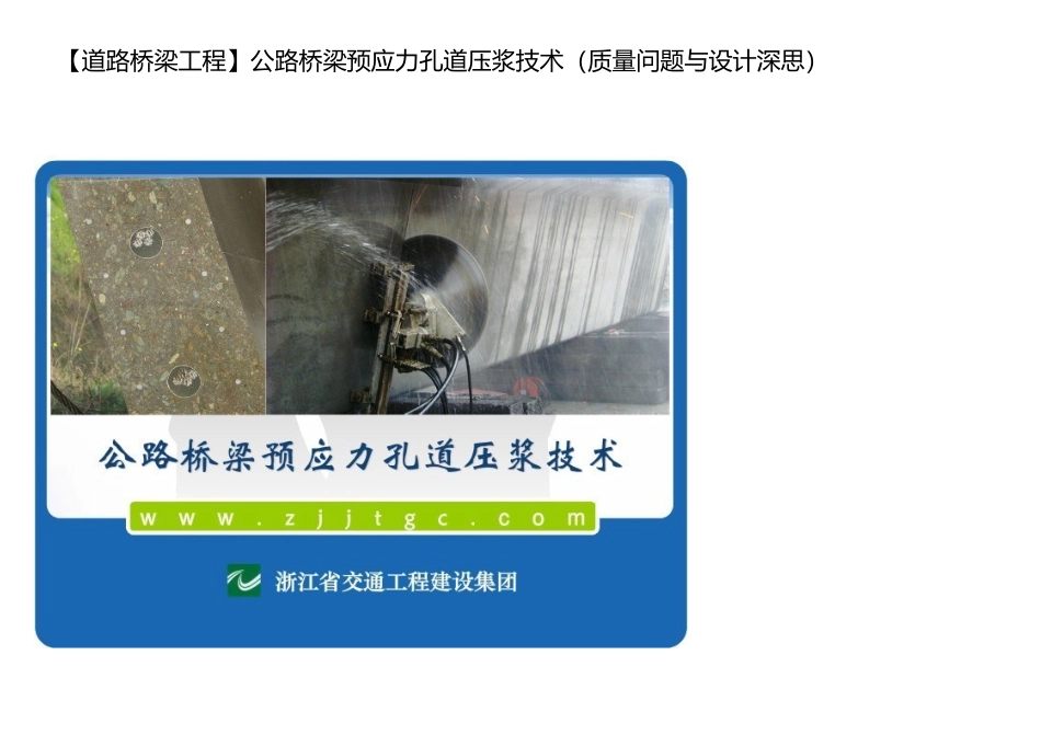(道路桥梁工程公路桥梁预应力孔道压浆技术(质量问题_第1页