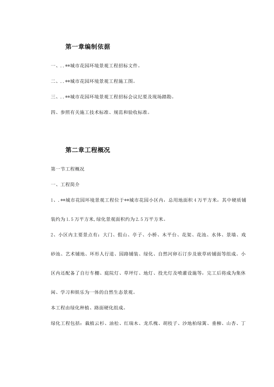某城市花园环境景观工程施工组织设计_第2页