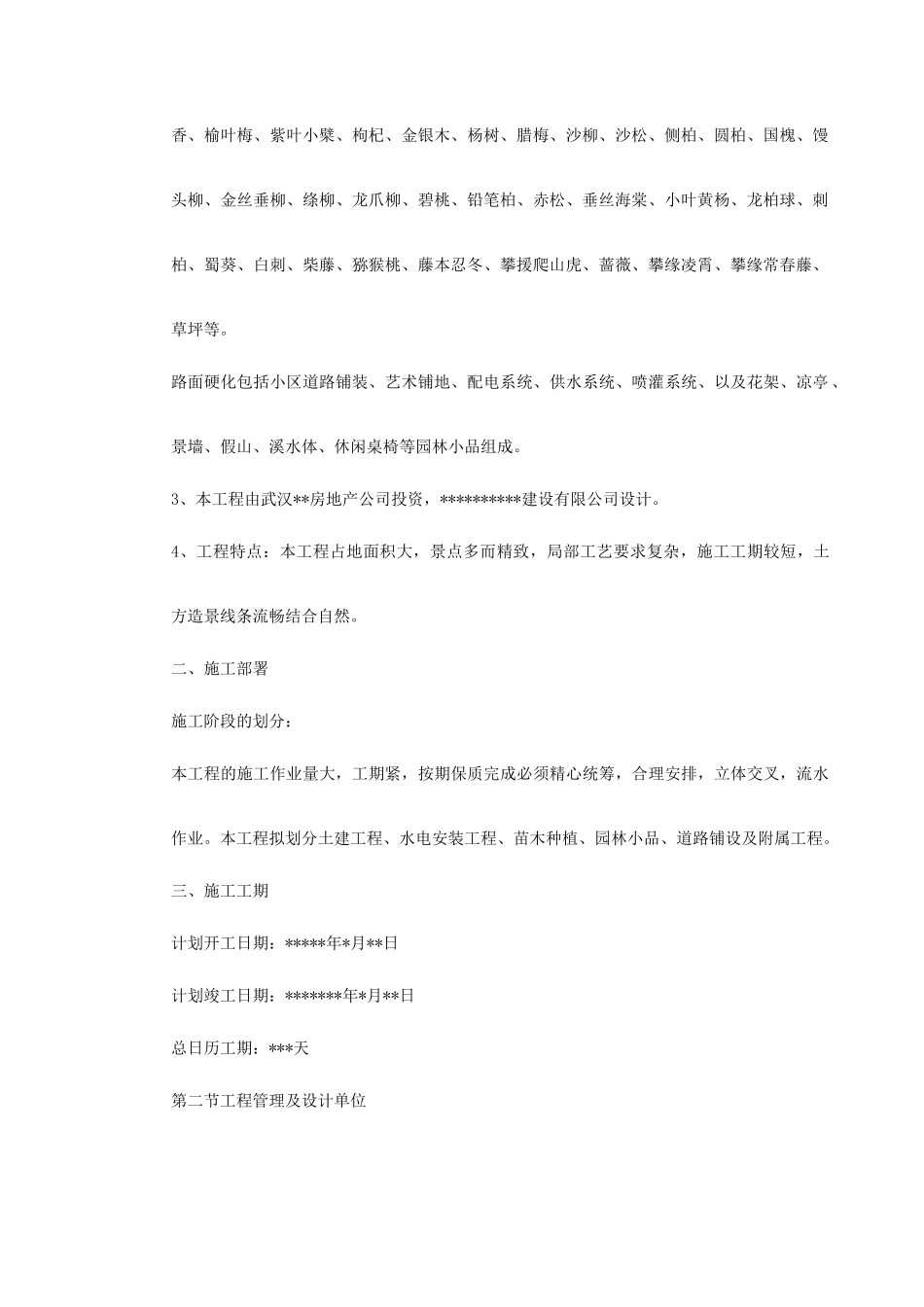 某城市花园环境景观工程施工组织设计_第3页