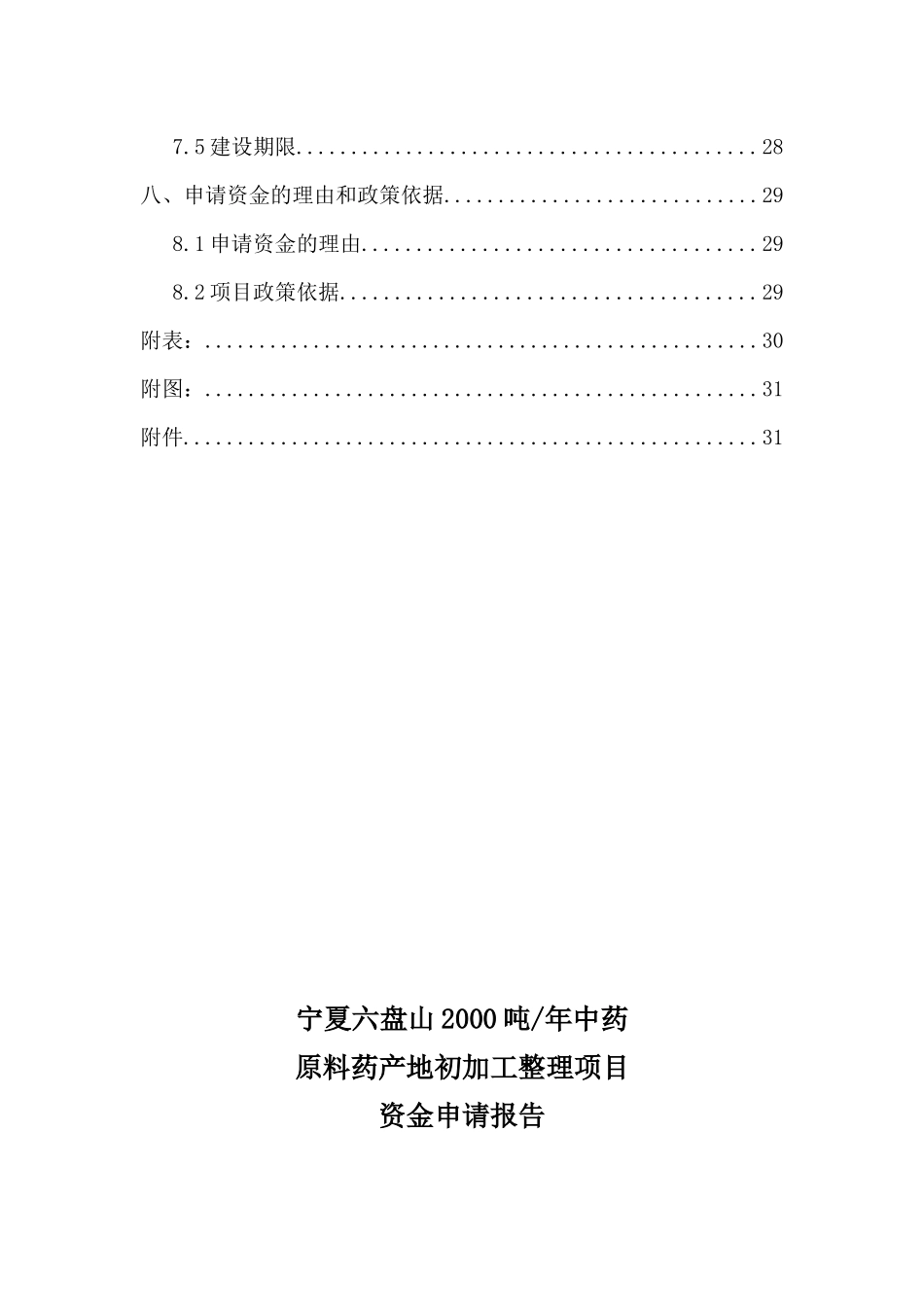 中药材原料药初加工项目资金申请报告_第3页
