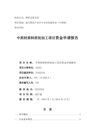 中药材原料药初加工项目资金申请报告