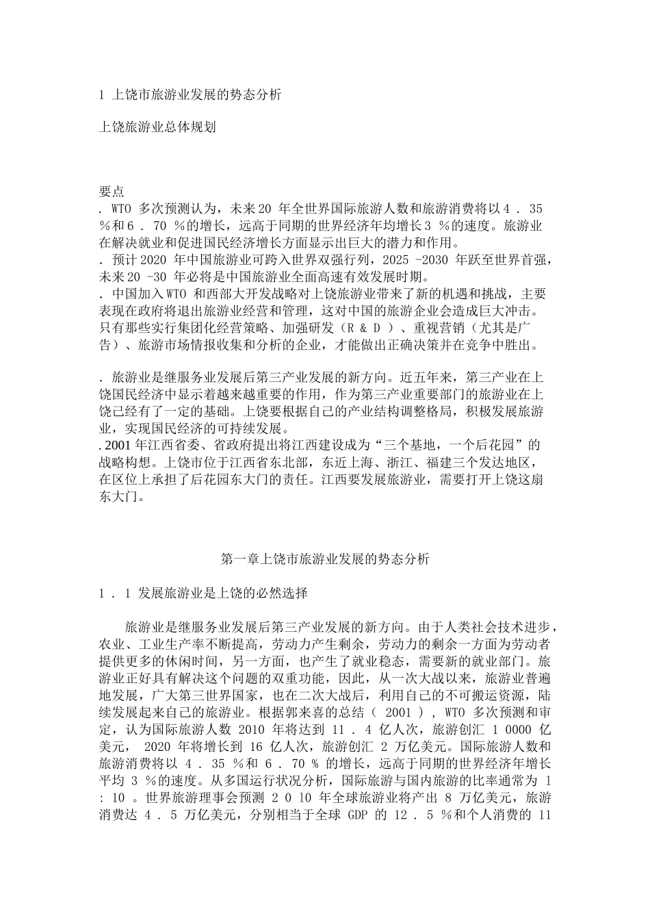 上饶市旅游业发展的势态分析_第1页