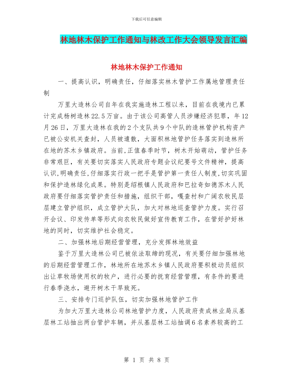 林地林木保护工作通知与林改工作大会领导发言汇编_第1页
