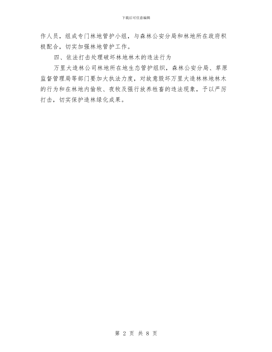 林地林木保护工作通知与林改工作大会领导发言汇编_第2页