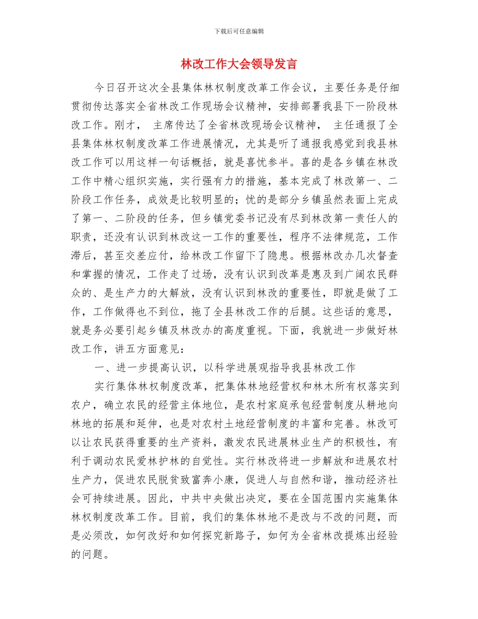 林地林木保护工作通知与林改工作大会领导发言汇编_第3页