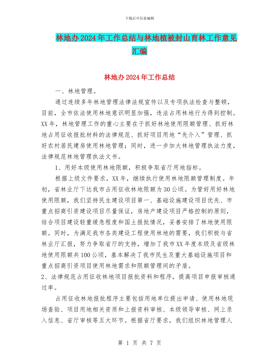 林地办2024年工作总结与林地植被封山育林工作意见汇编_第1页