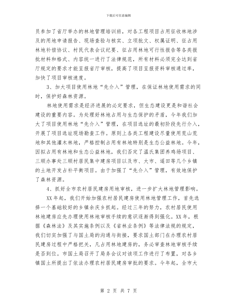 林地办2024年工作总结与林地植被封山育林工作意见汇编_第2页