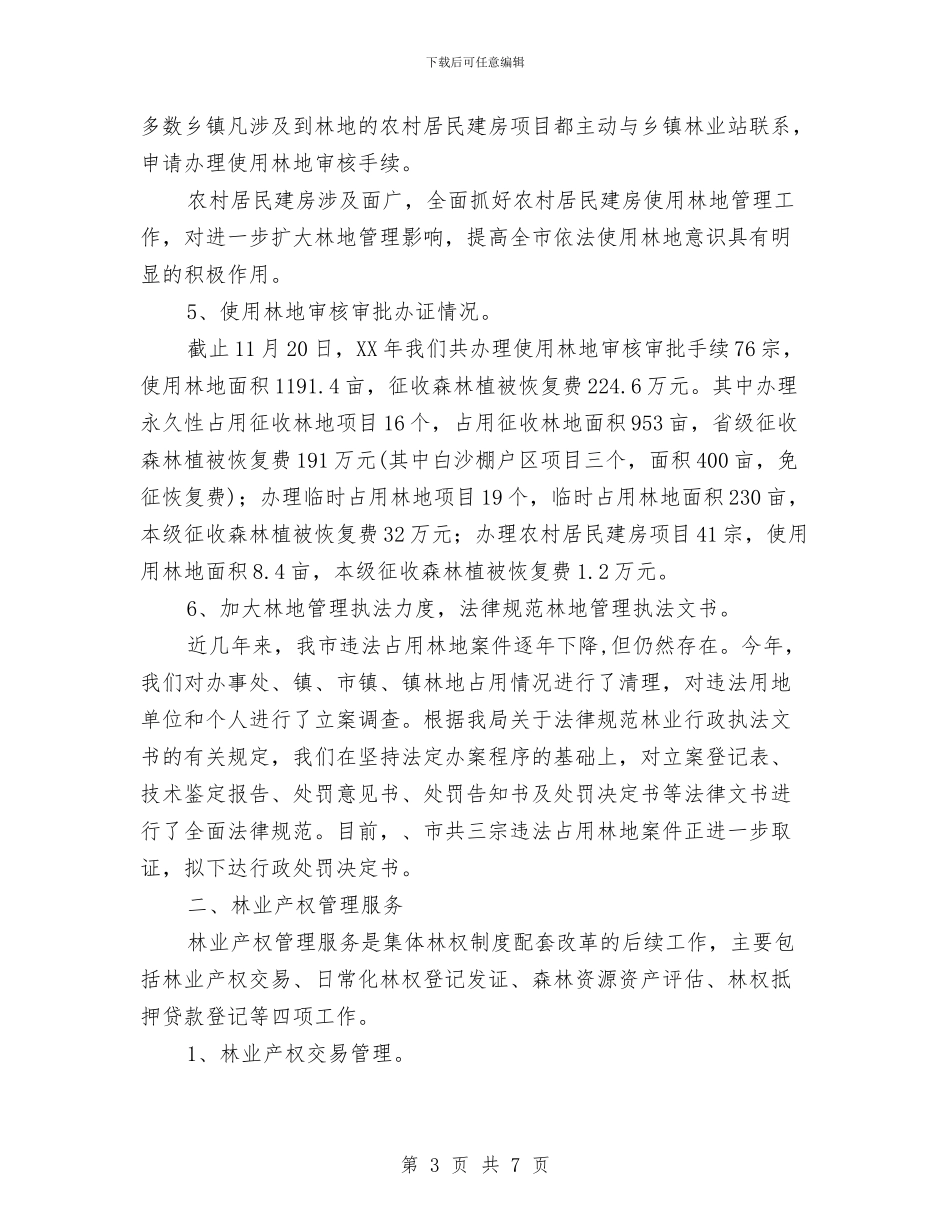 林地办2024年工作总结与林地植被封山育林工作意见汇编_第3页