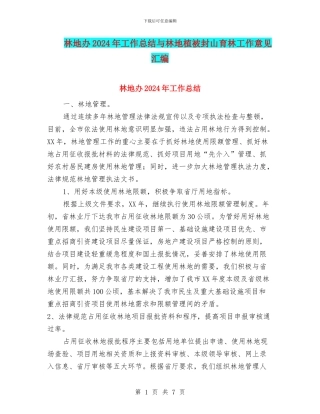 林地办2024年工作总结与林地植被封山育林工作意见汇编