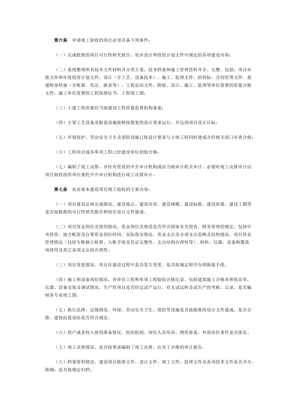 农业基本建设项目竣工验收管理规定(doc62)(1)_第2页