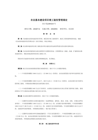 农业基本建设项目竣工验收管理规定(doc62)(1)