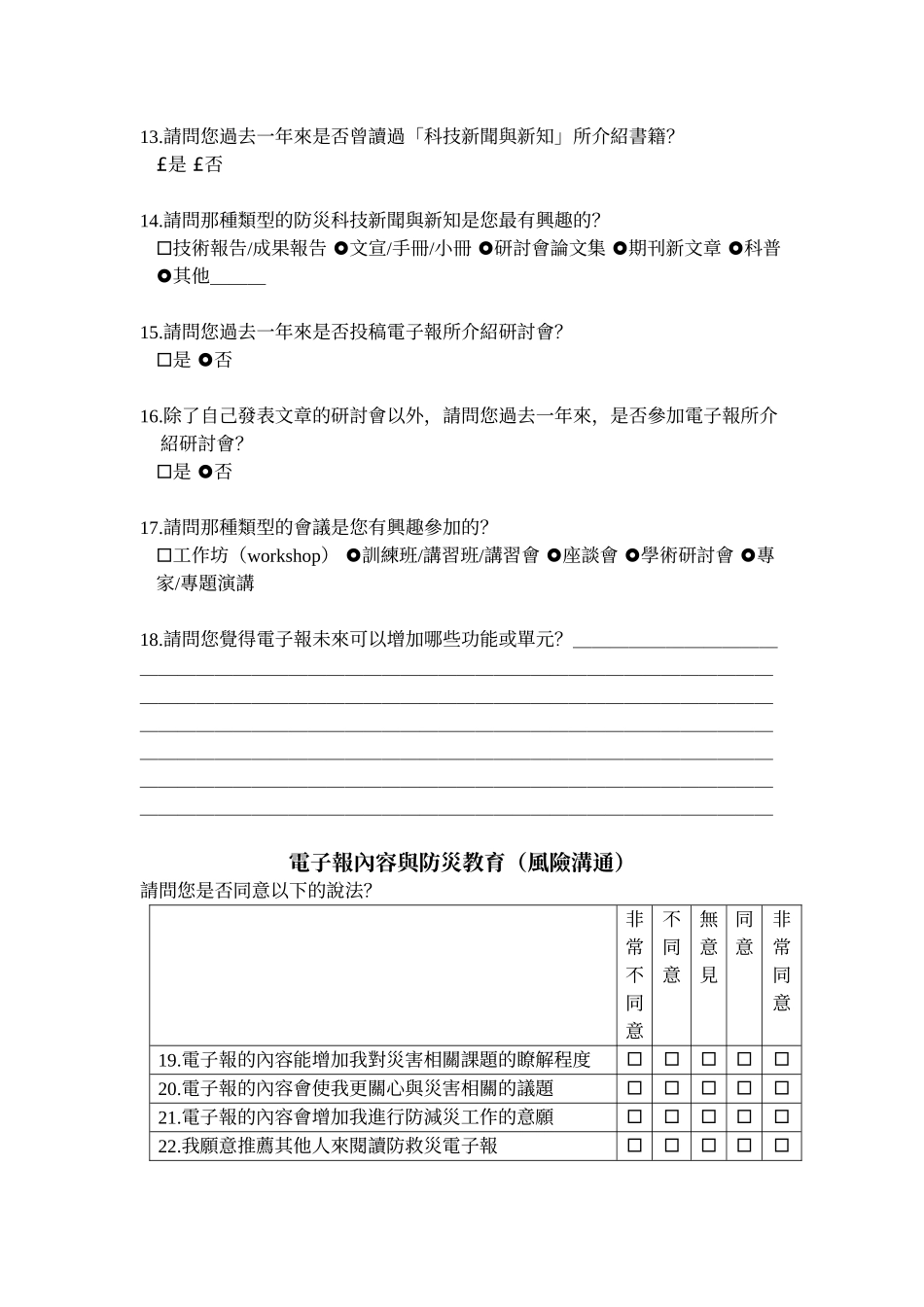 灾害防救电子报使用调查_第3页