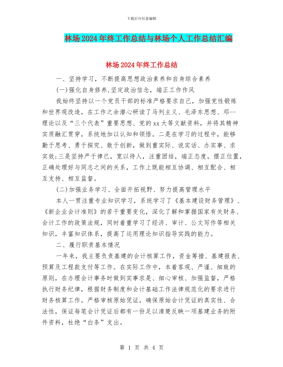 林场2024年终工作总结与林场个人工作总结汇编_第1页