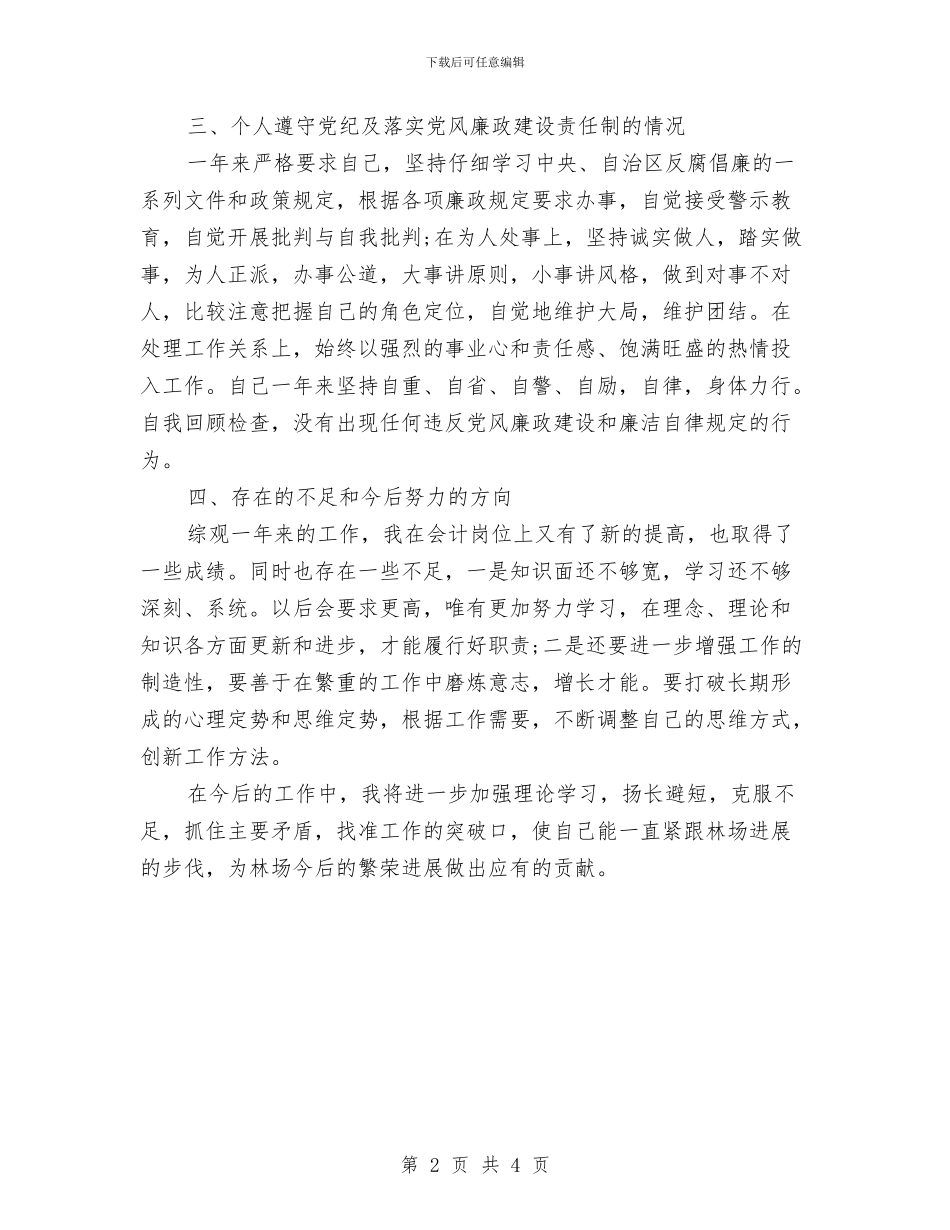 林场2024年终工作总结与林场个人工作总结汇编_第2页