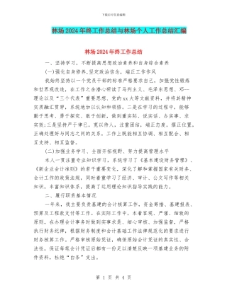 林场2024年终工作总结与林场个人工作总结汇编
