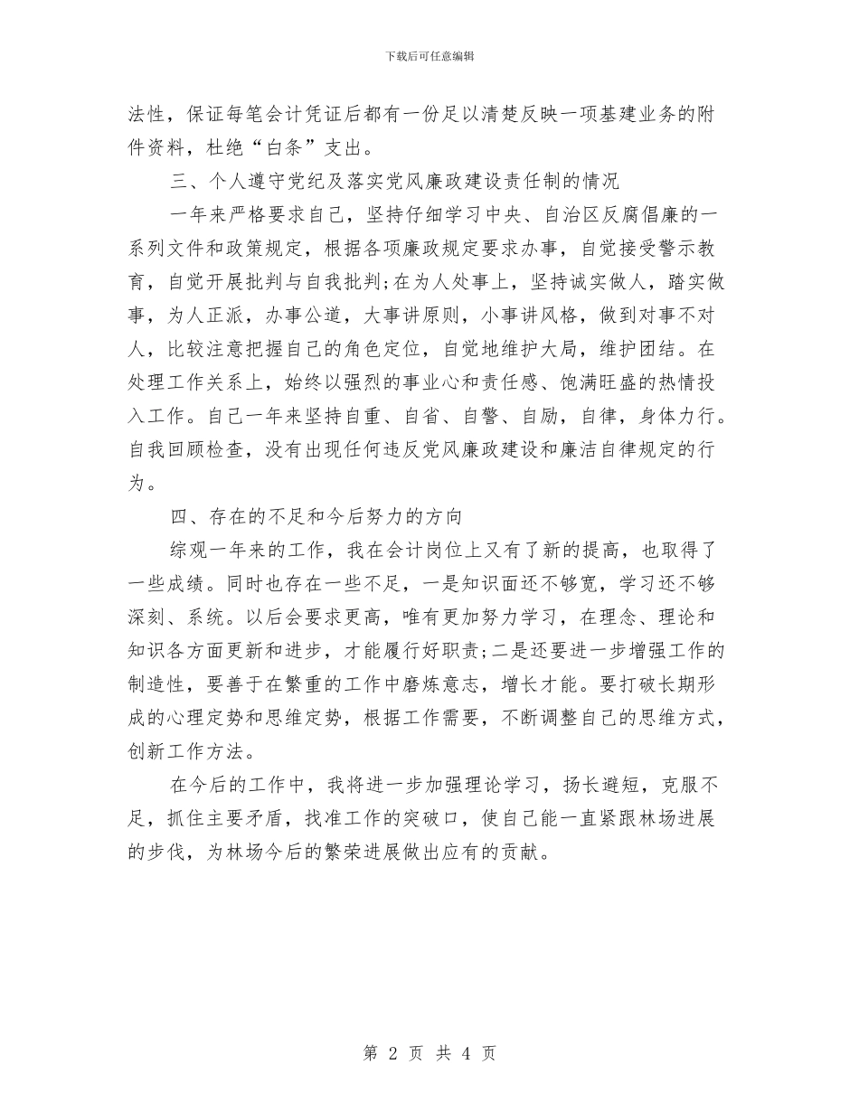 林场2024年终工作总结与林场上半年综治述职报告汇编_第2页