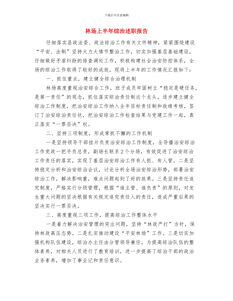 林场2024年终工作总结与林场上半年综治述职报告汇编_第3页