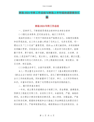 林场2024年终工作总结与林场上半年综治述职报告汇编