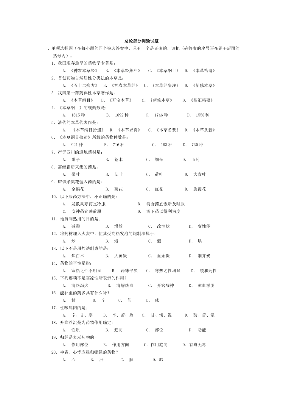 中药学_练习题_第1页