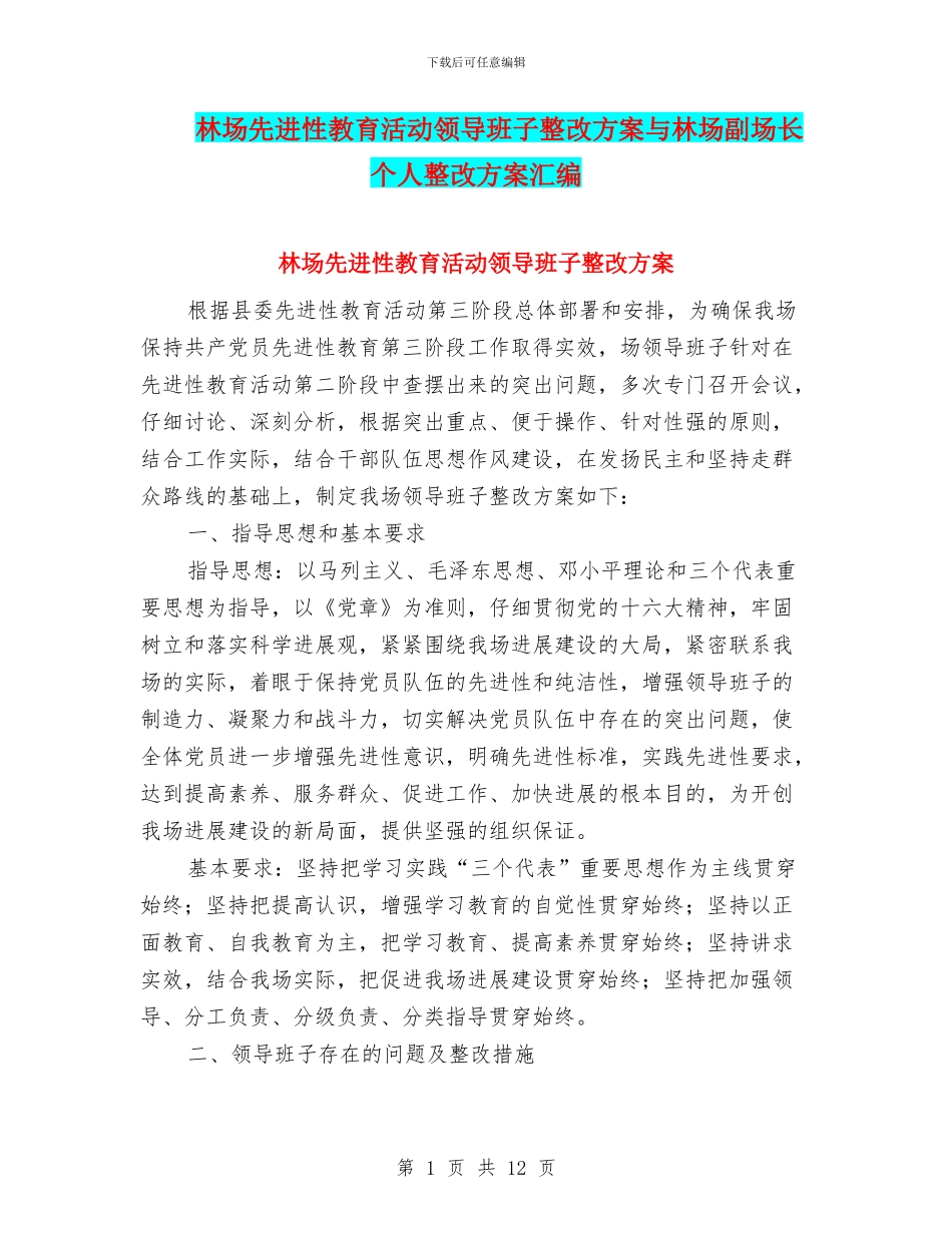 林场先进性教育活动领导班子整改方案与林场副场长个人整改方案汇编_第1页