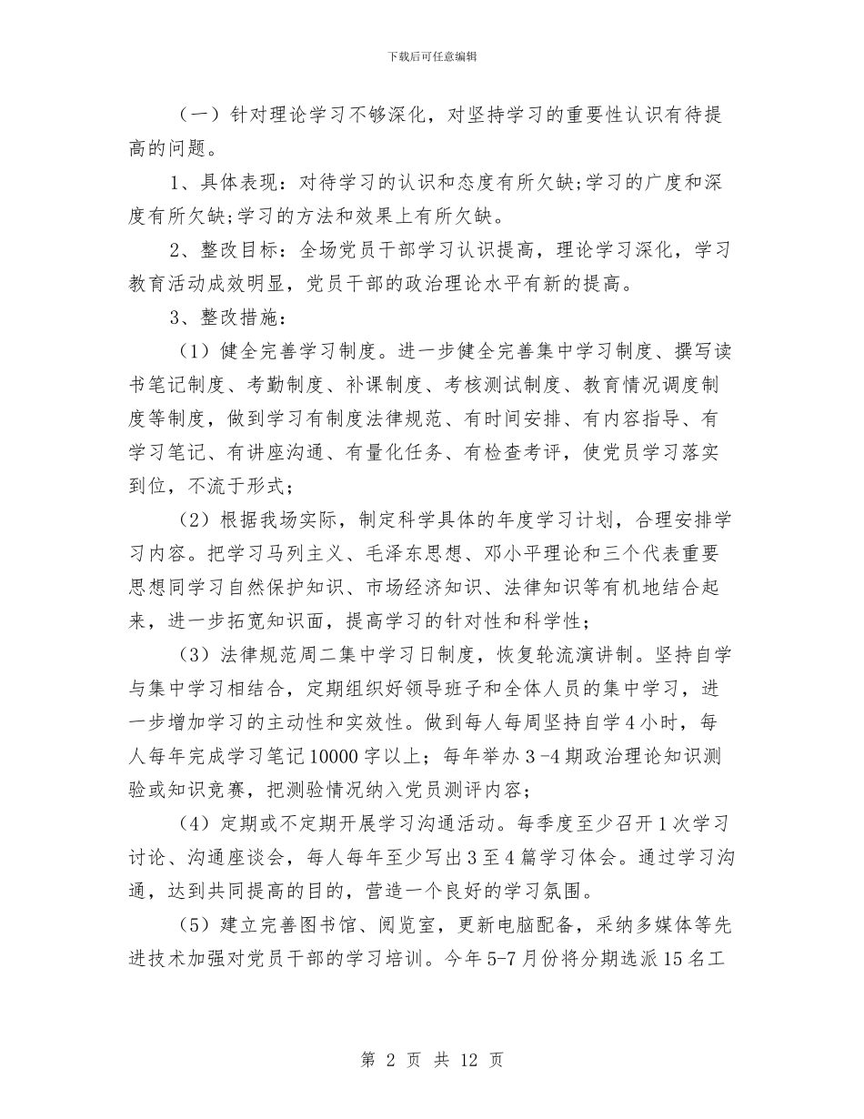 林场先进性教育活动领导班子整改方案与林场副场长个人整改方案汇编_第2页