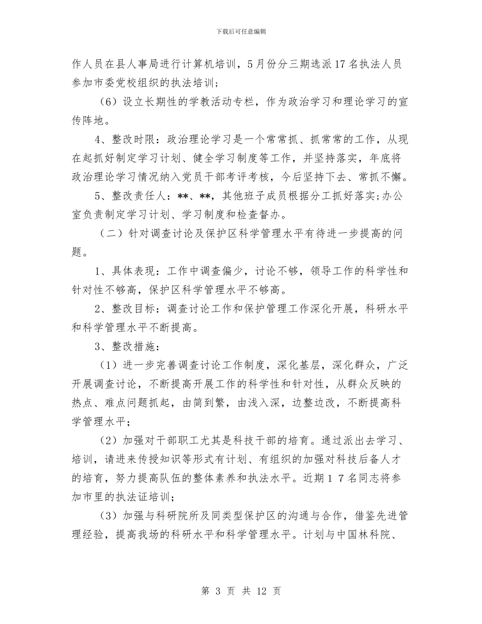 林场先进性教育活动领导班子整改方案与林场副场长个人整改方案汇编_第3页
