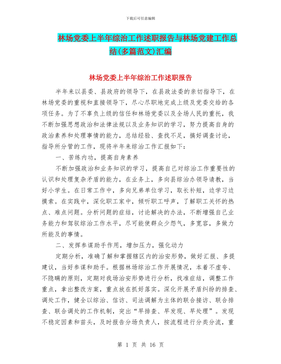 林场党委上半年综治工作述职报告与林场党建工作总结汇编_第1页