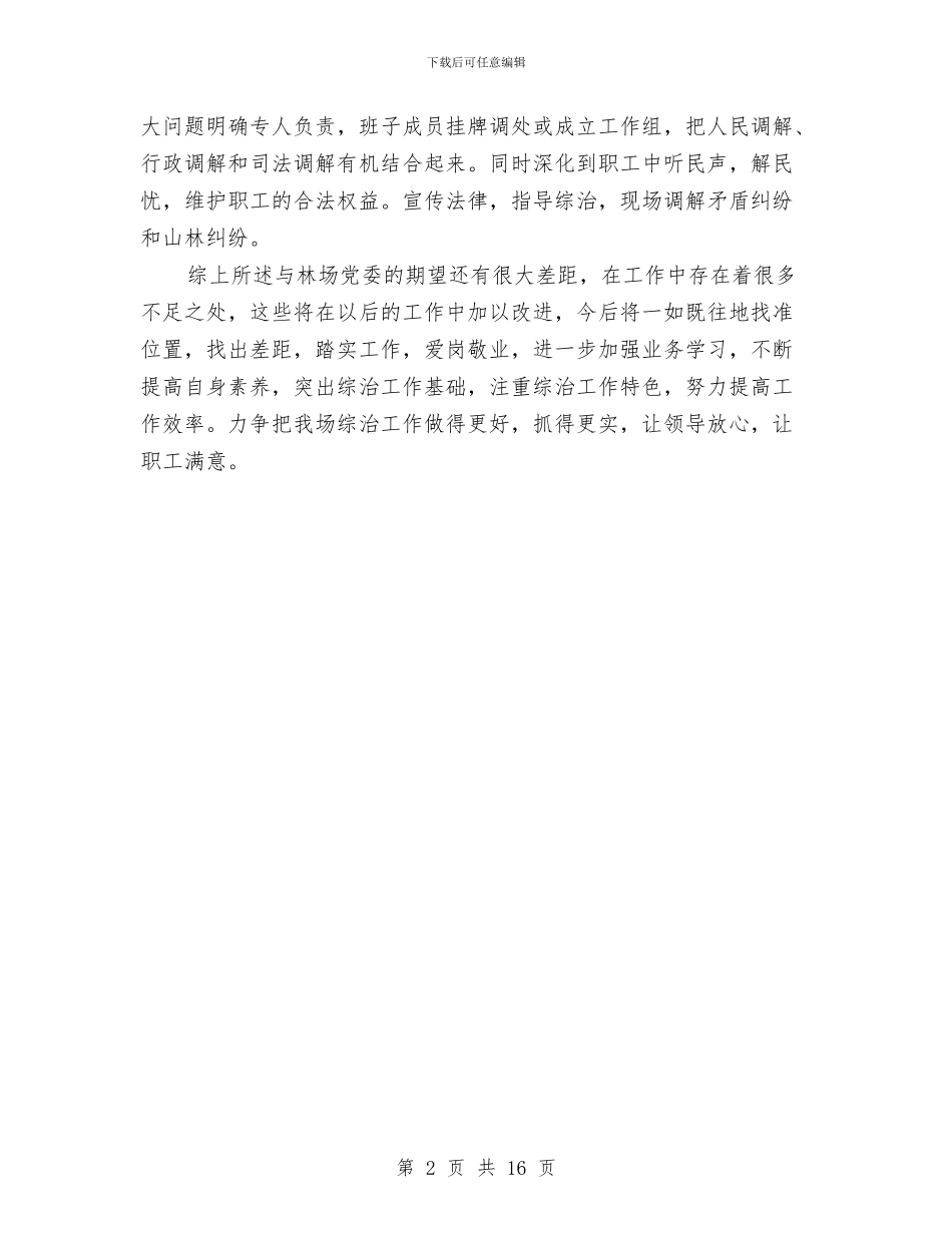 林场党委上半年综治工作述职报告与林场党建工作总结汇编_第2页