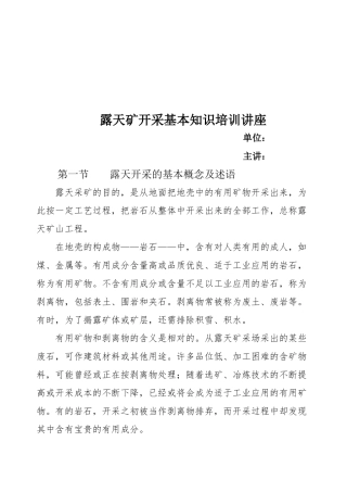 露天矿开采基本知识培训