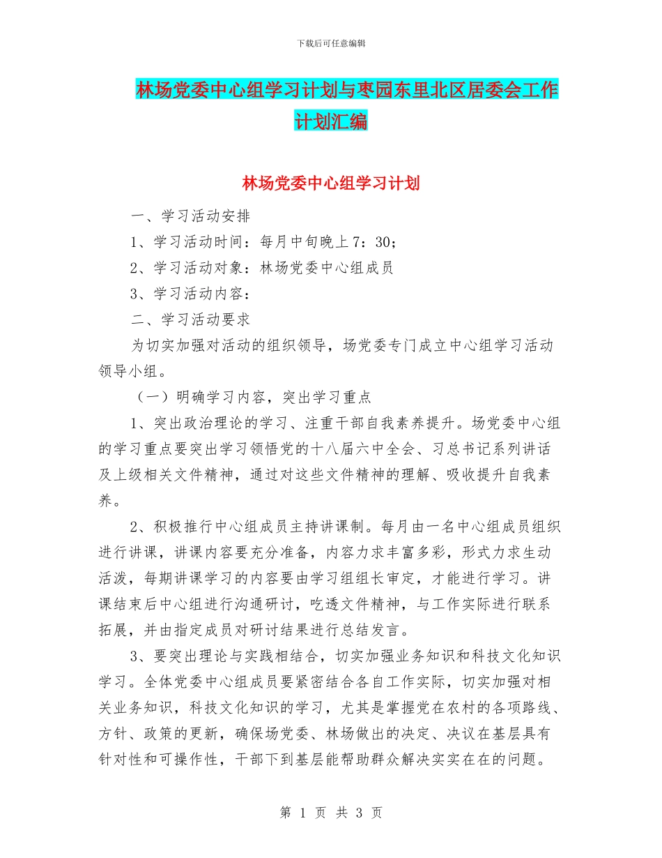 林场党委中心组学习计划与枣园东里北区居委会工作计划汇编_第1页