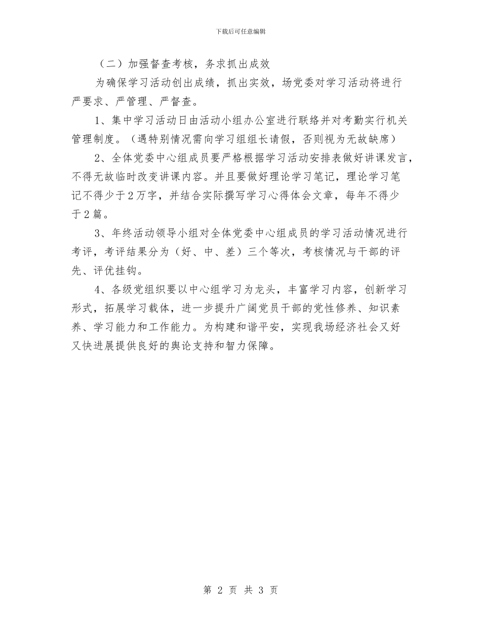 林场党委中心组学习计划与枣园东里北区居委会工作计划汇编_第2页