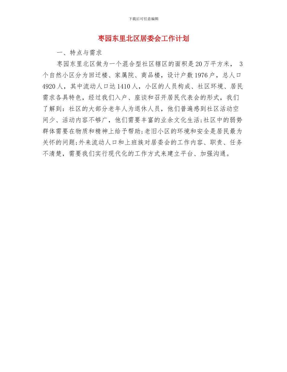 林场党委中心组学习计划与枣园东里北区居委会工作计划汇编_第3页