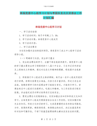 林场党委中心组学习计划与枣园东里北区居委会工作计划汇编