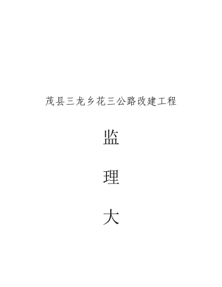 茂县某公路改建工程监理