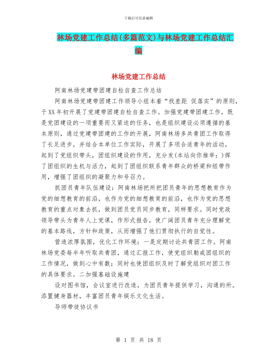 林场党建工作总结与林场党建工作总结汇编_第1页