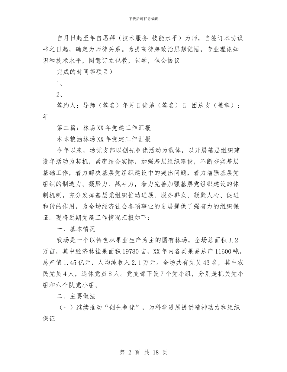 林场党建工作总结与林场党建工作总结汇编_第2页