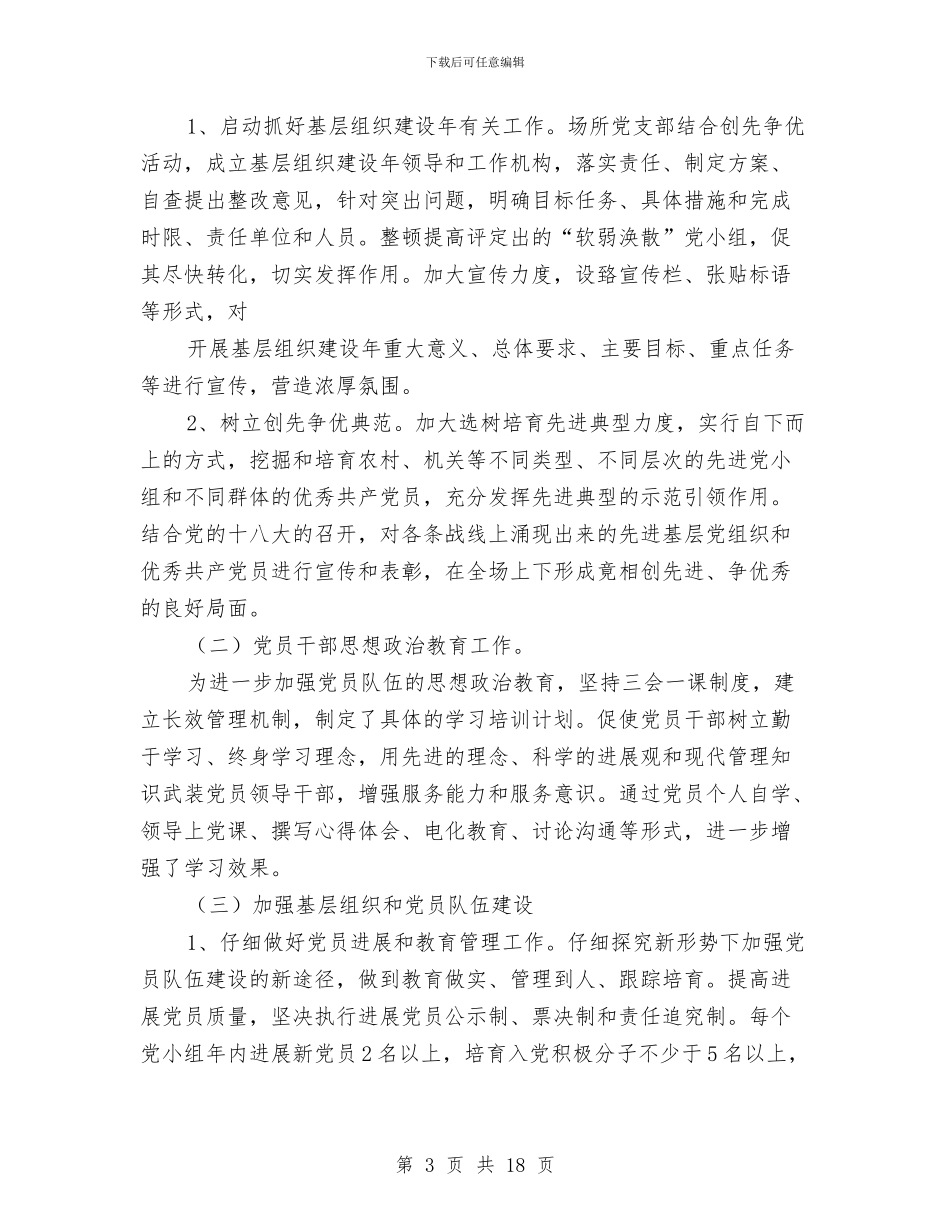 林场党建工作总结与林场党建工作总结汇编_第3页