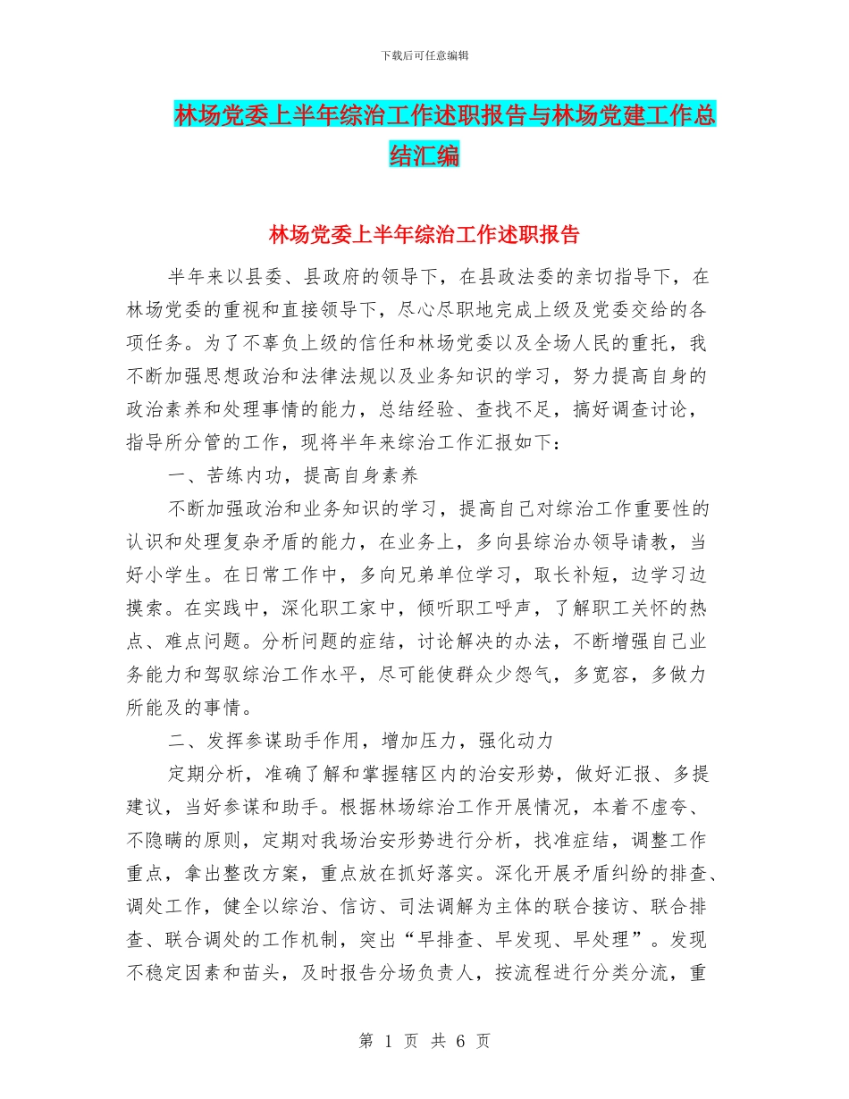 林场党委上半年综治工作述职报告与林场党建工作总结汇编.doc_第1页