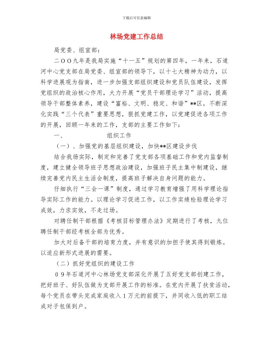 林场党委上半年综治工作述职报告与林场党建工作总结汇编.doc_第3页