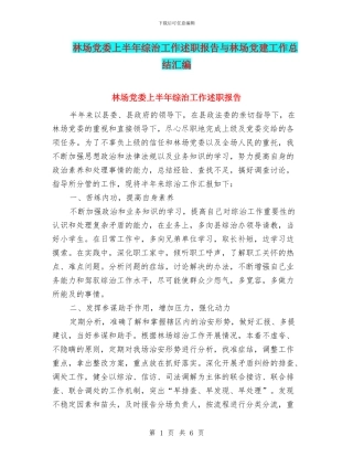 林场党委上半年综治工作述职报告与林场党建工作总结汇编.doc