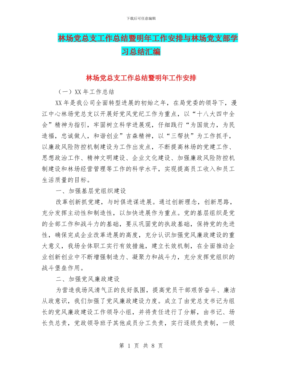 林场党总支工作总结暨明年工作安排与林场党支部学习总结汇编_第1页