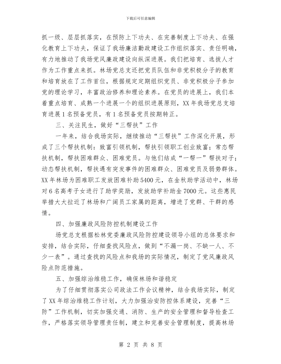 林场党总支工作总结暨明年工作安排与林场党支部学习总结汇编_第2页