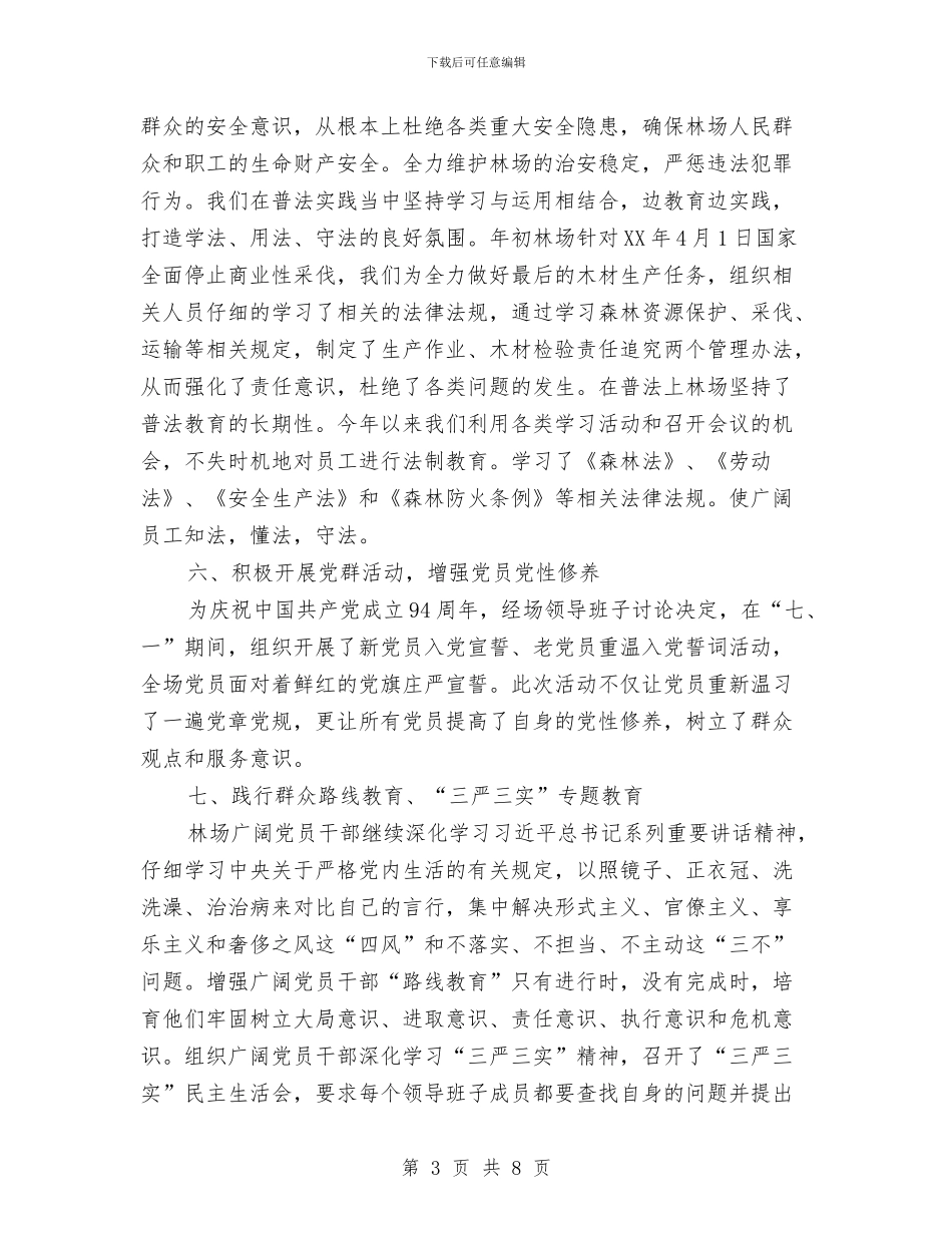 林场党总支工作总结暨明年工作安排与林场党支部学习总结汇编_第3页