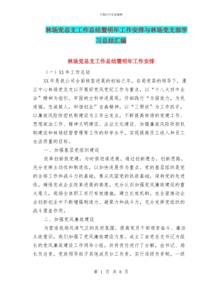 林场党总支工作总结暨明年工作安排与林场党支部学习总结汇编